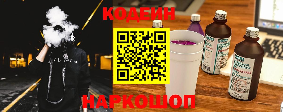 Codein Purple Drank Владивосток