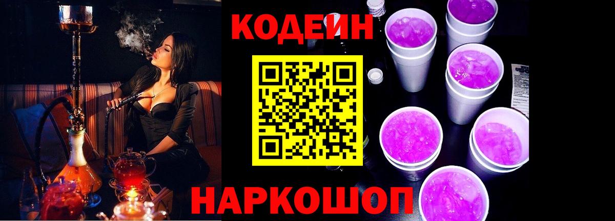 Владивосток  Codein Purple Drank  Вход с VPN  Кодеин Purple Drank 
